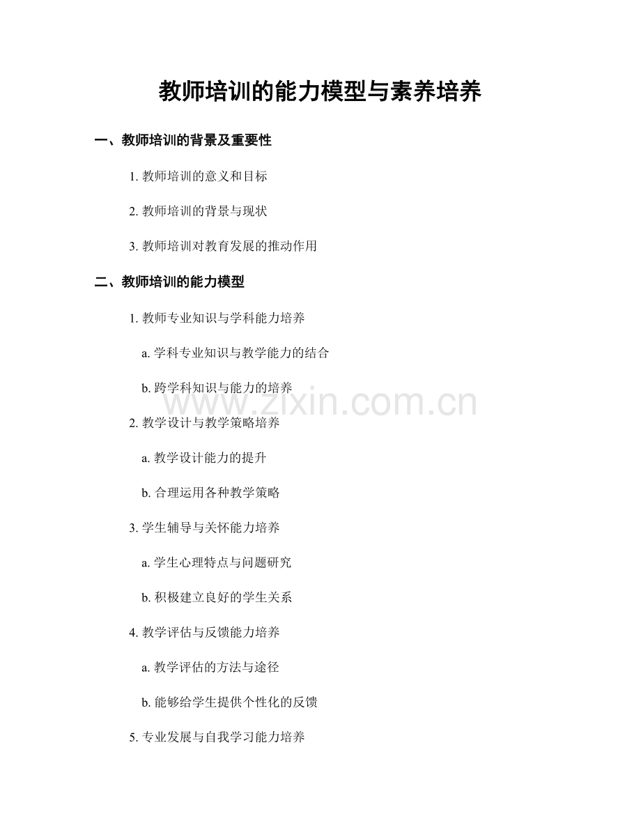 教师培训的能力模型与素养培养.docx_第1页