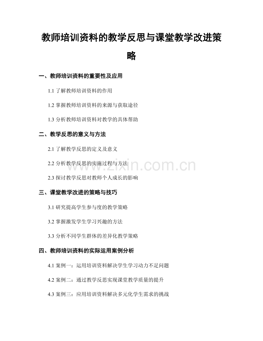 教师培训资料的教学反思与课堂教学改进策略.docx_第1页
