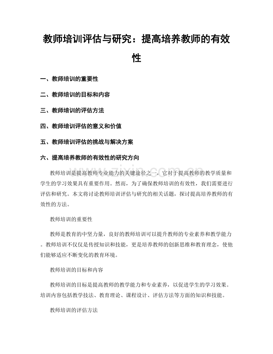 教师培训评估与研究：提高培养教师的有效性.docx_第1页