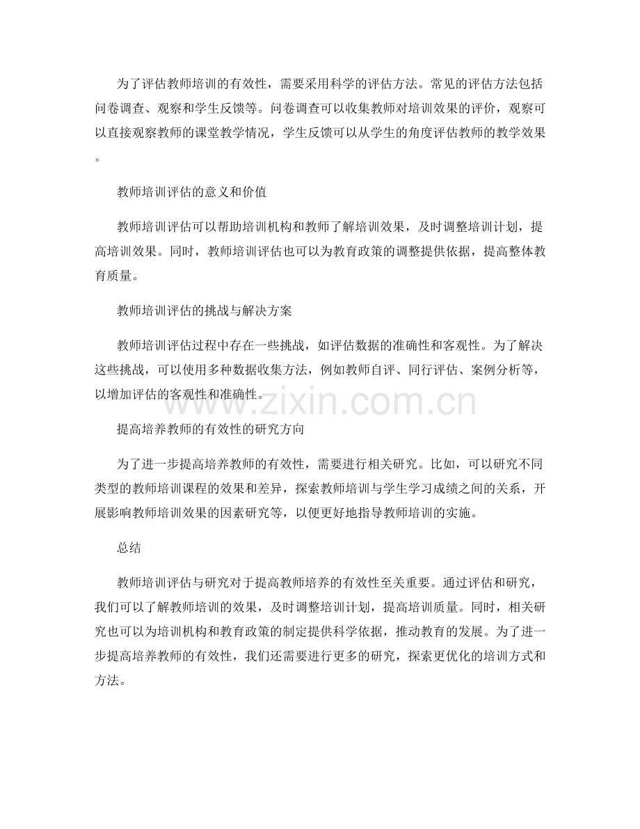 教师培训评估与研究：提高培养教师的有效性.docx_第2页