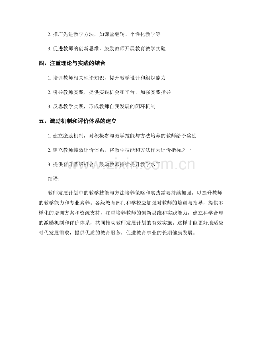 教师发展计划中的教学技能与方法培养的策略和实践.docx_第2页
