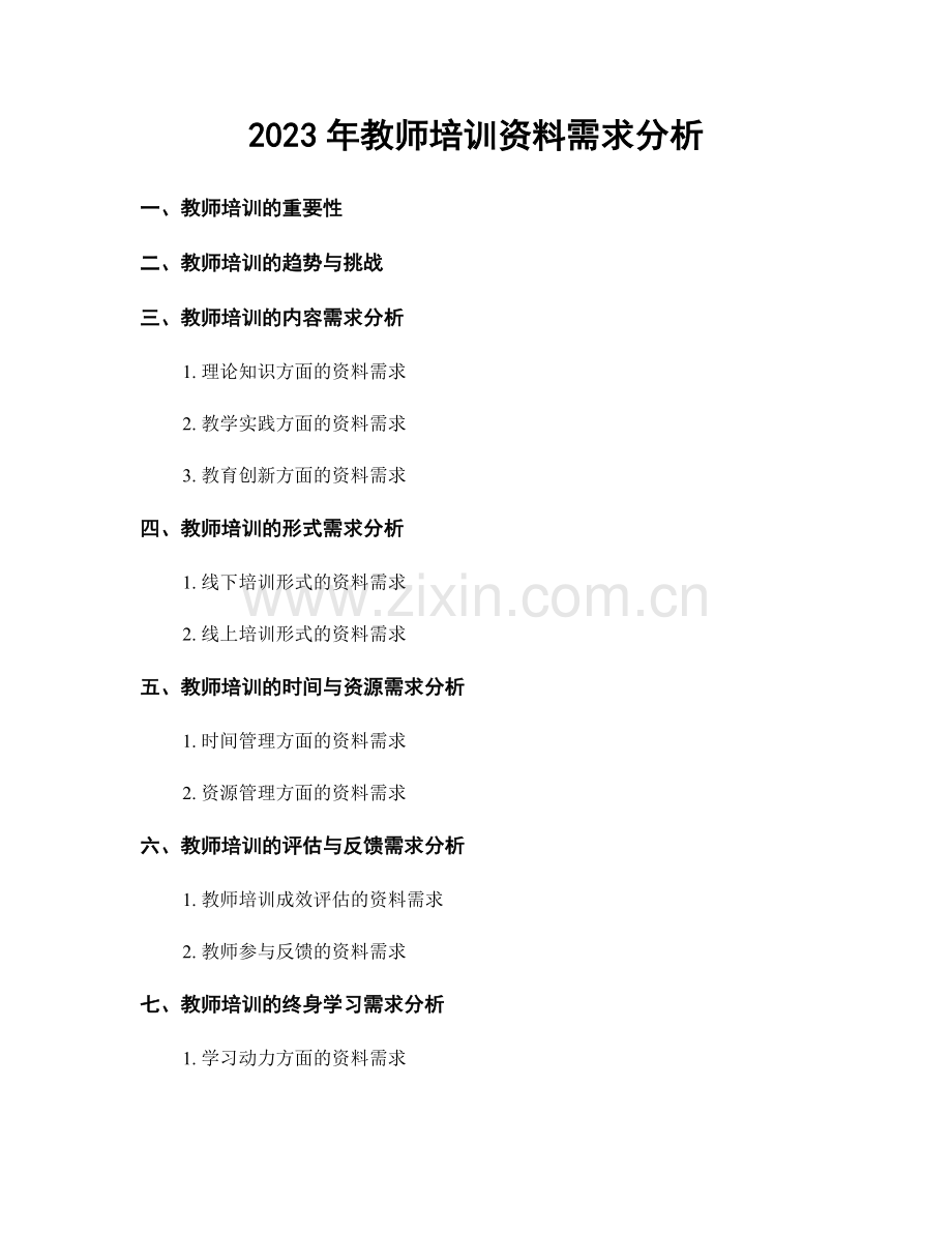 2023年教师培训资料需求分析.docx_第1页