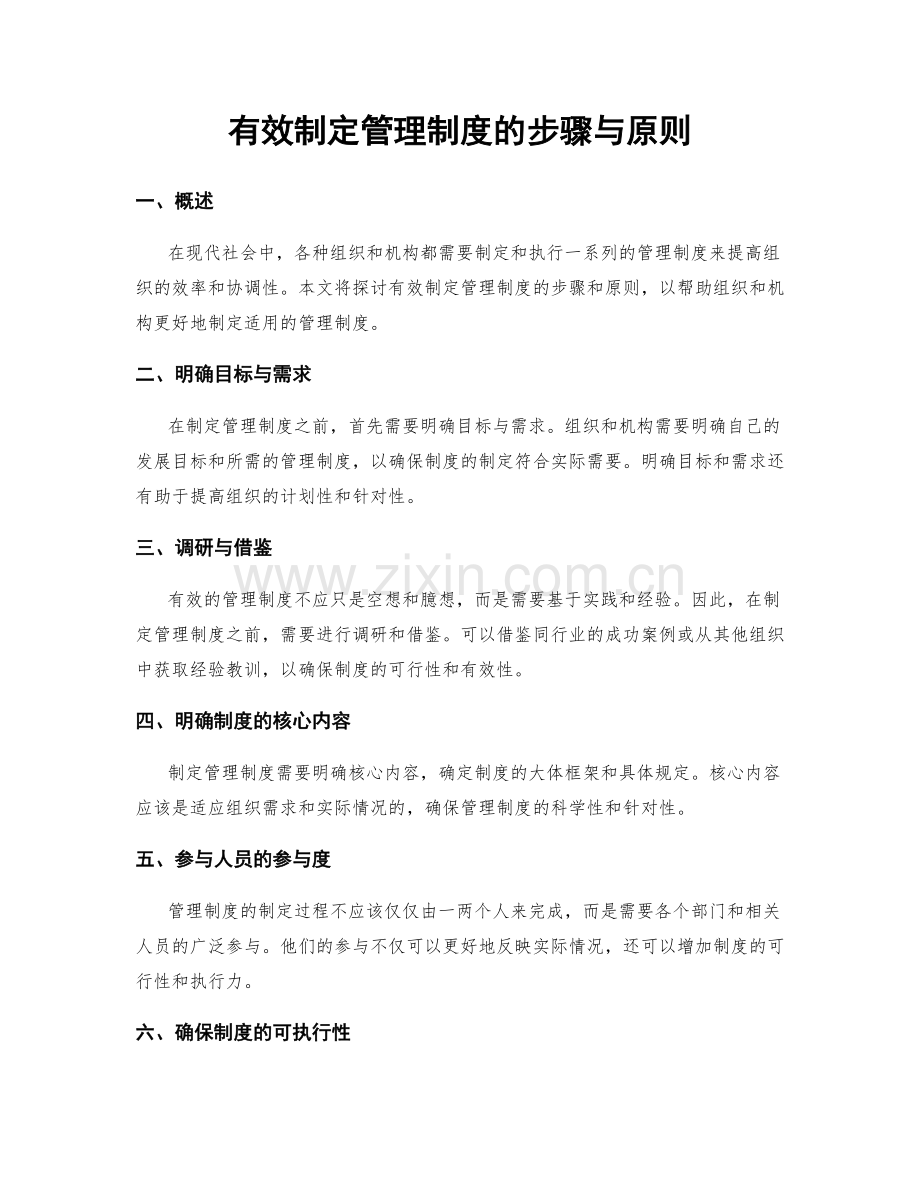 有效制定管理制度的步骤与原则.docx_第1页