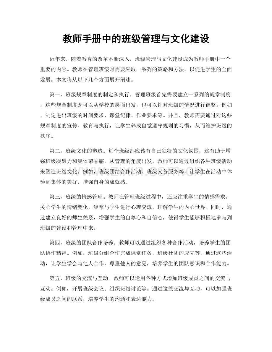 教师手册中的班级管理与文化建设.docx_第1页