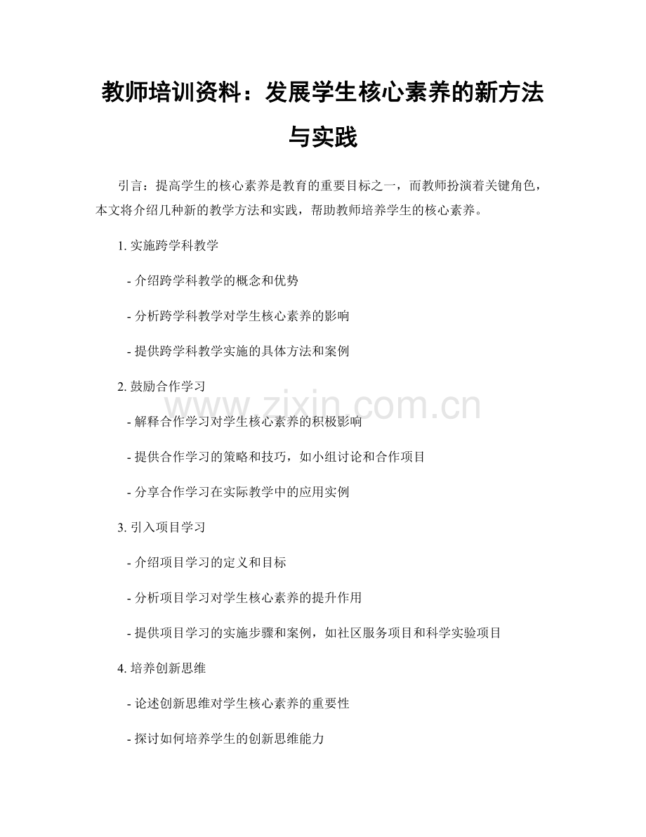 教师培训资料：发展学生核心素养的新方法与实践.docx_第1页