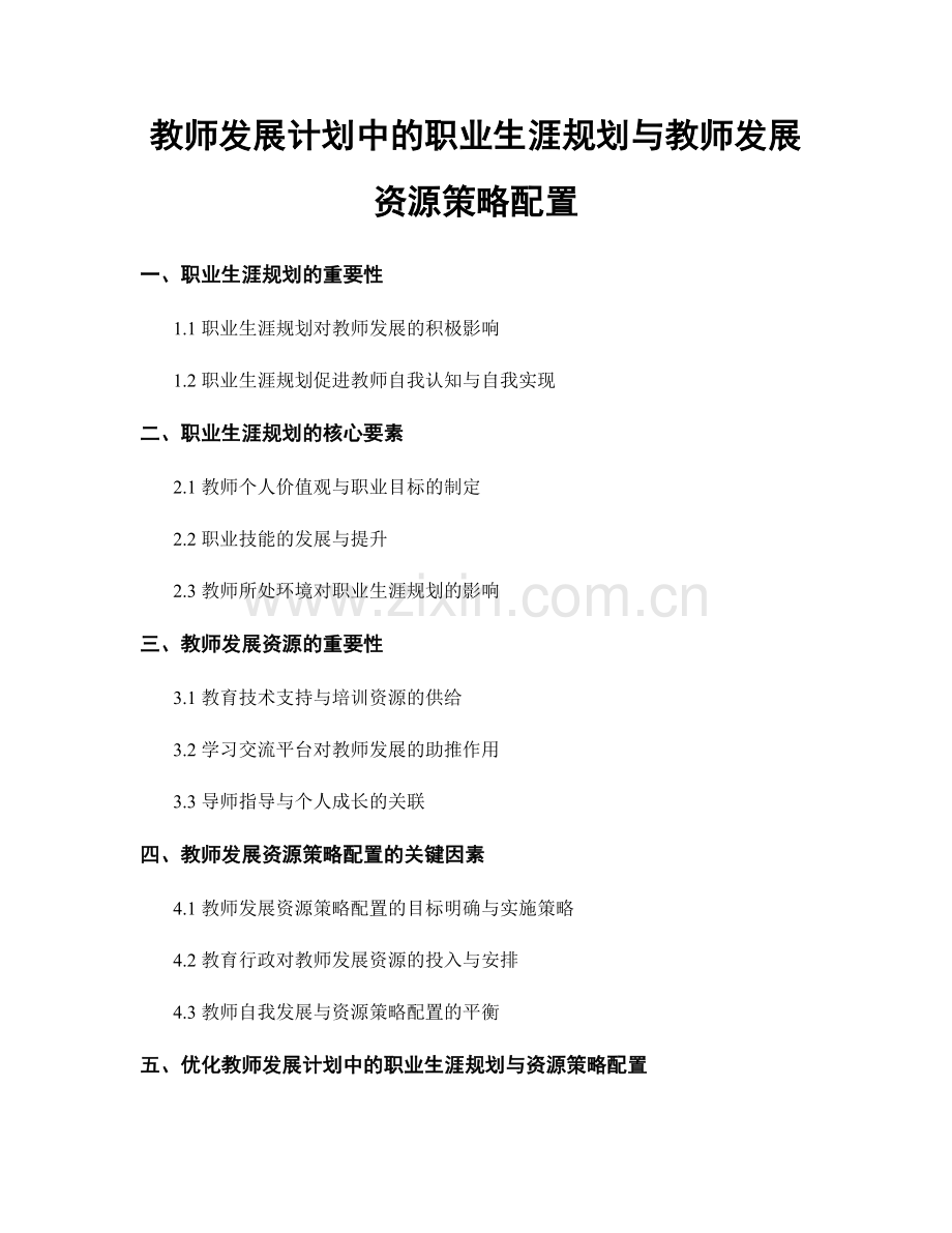 教师发展计划中的职业生涯规划与教师发展资源策略配置.docx_第1页