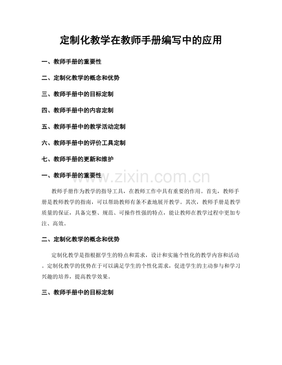定制化教学在教师手册编写中的应用.docx_第1页