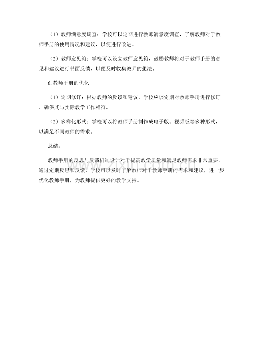 教师手册的反思与反馈机制设计.docx_第2页