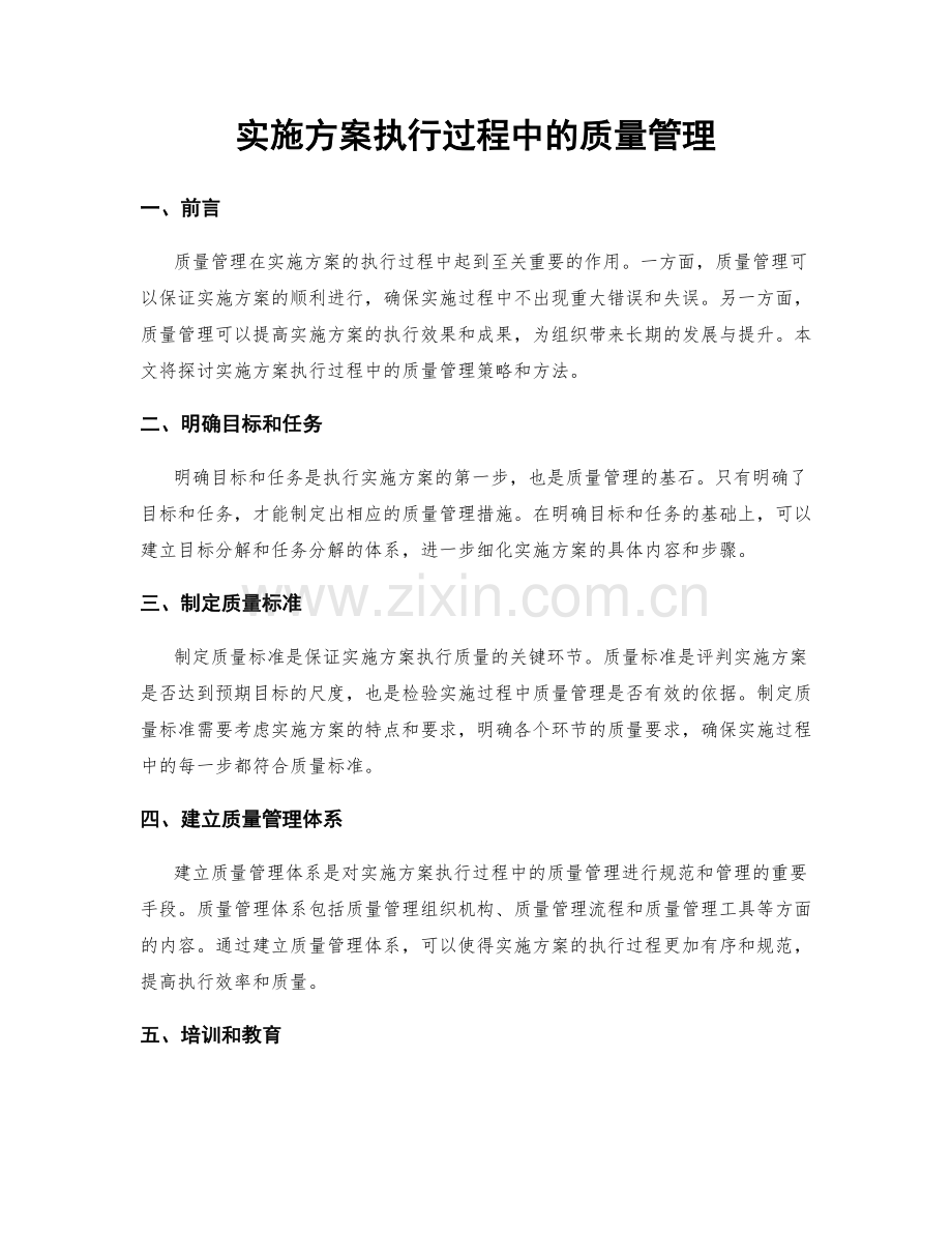实施方案执行过程中的质量管理.docx_第1页