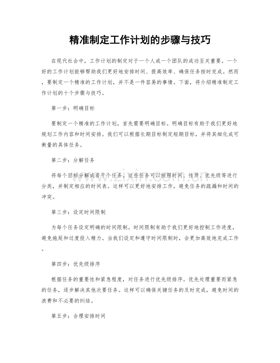 精准制定工作计划的步骤与技巧.docx_第1页