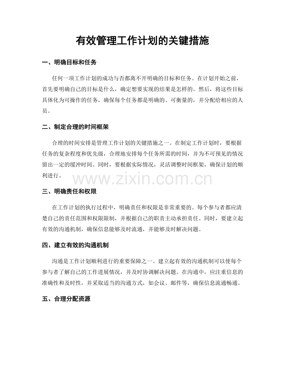 有效管理工作计划的关键措施.docx_第1页