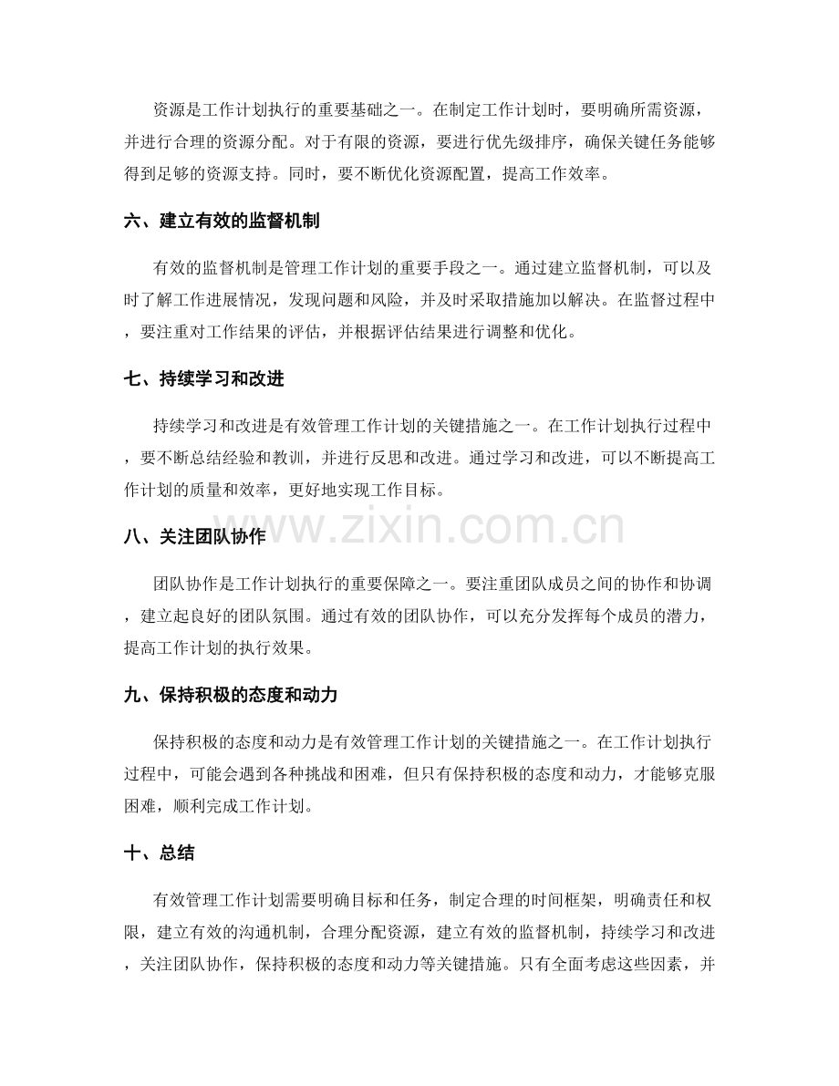 有效管理工作计划的关键措施.docx_第2页