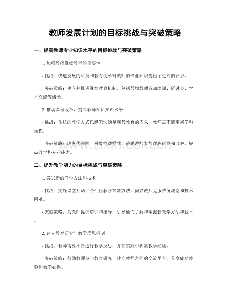 教师发展计划的目标挑战与突破策略.docx_第1页