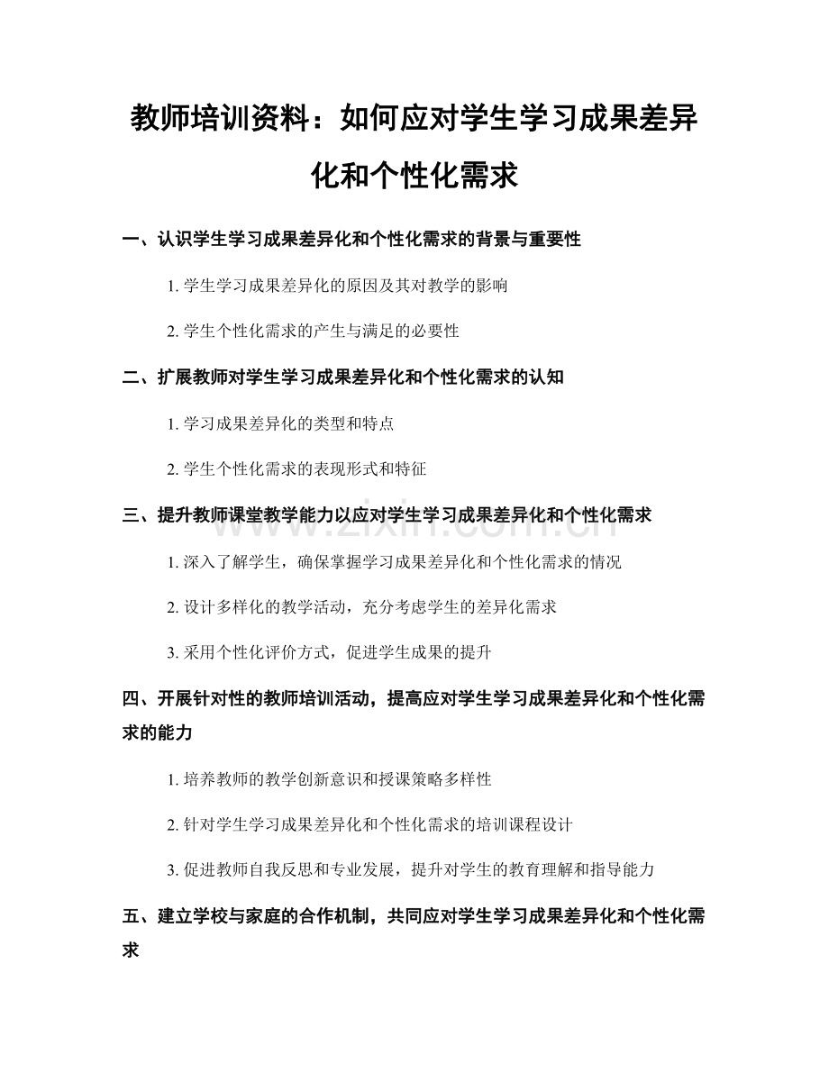 教师培训资料：如何应对学生学习成果差异化和个性化需求.docx_第1页