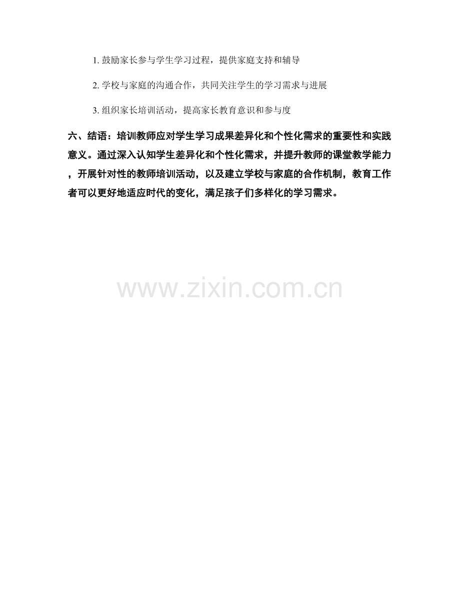 教师培训资料：如何应对学生学习成果差异化和个性化需求.docx_第2页