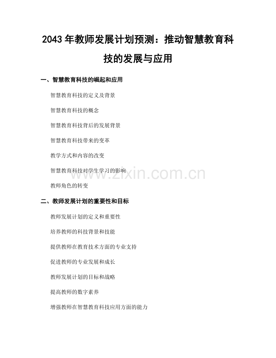 2043年教师发展计划预测：推动智慧教育科技的发展与应用.docx_第1页