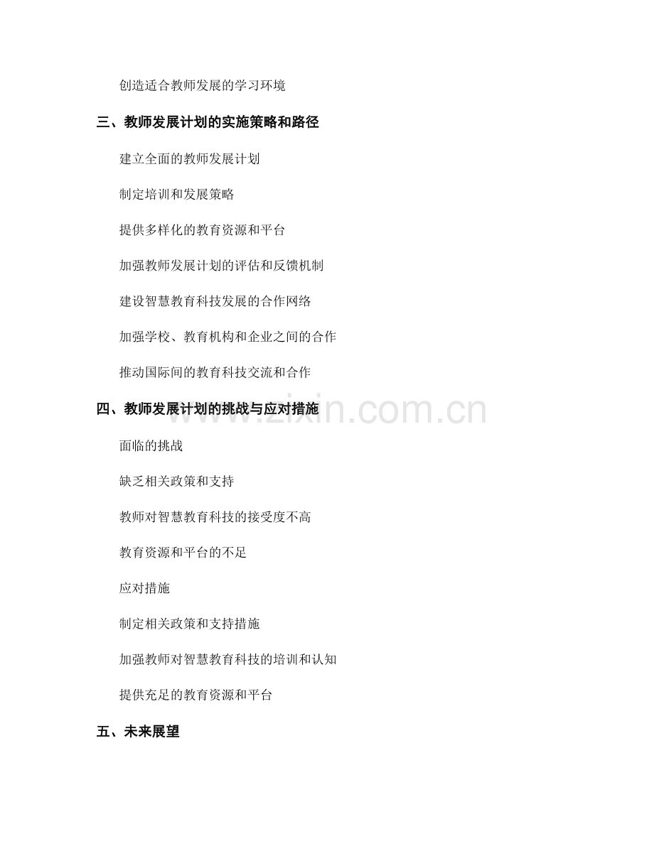 2043年教师发展计划预测：推动智慧教育科技的发展与应用.docx_第2页