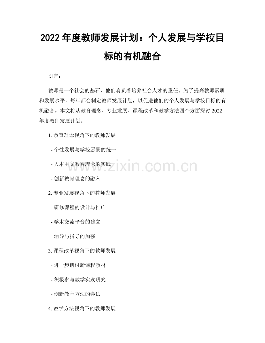 2022年度教师发展计划：个人发展与学校目标的有机融合.docx_第1页