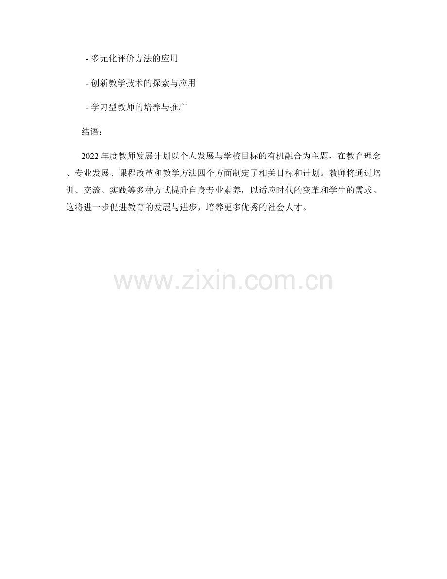 2022年度教师发展计划：个人发展与学校目标的有机融合.docx_第2页