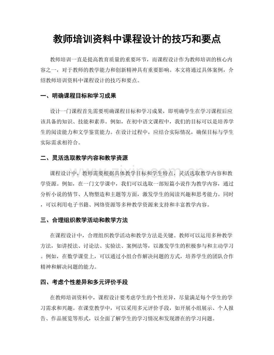 教师培训资料中课程设计的技巧和要点.docx_第1页