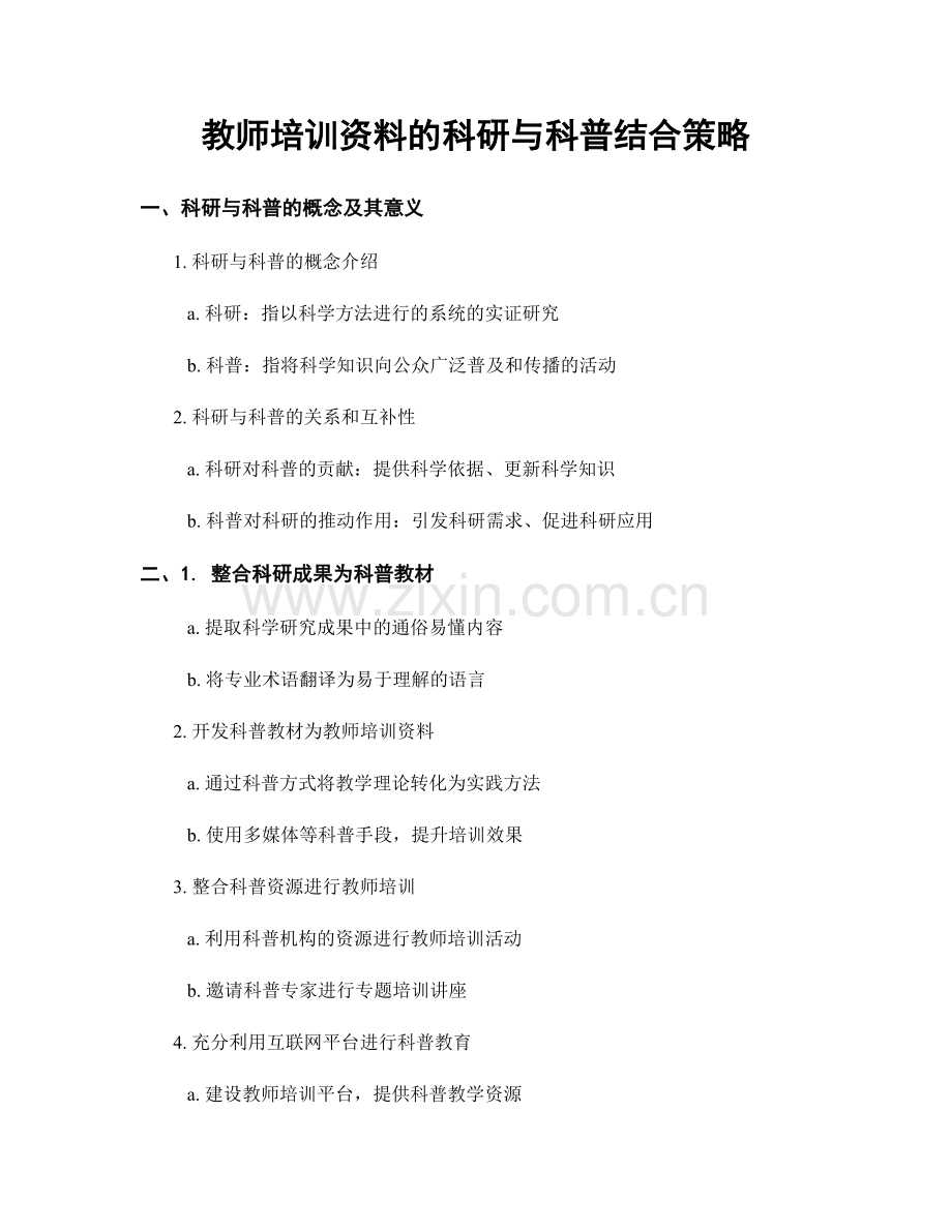 教师培训资料的科研与科普结合策略.docx_第1页