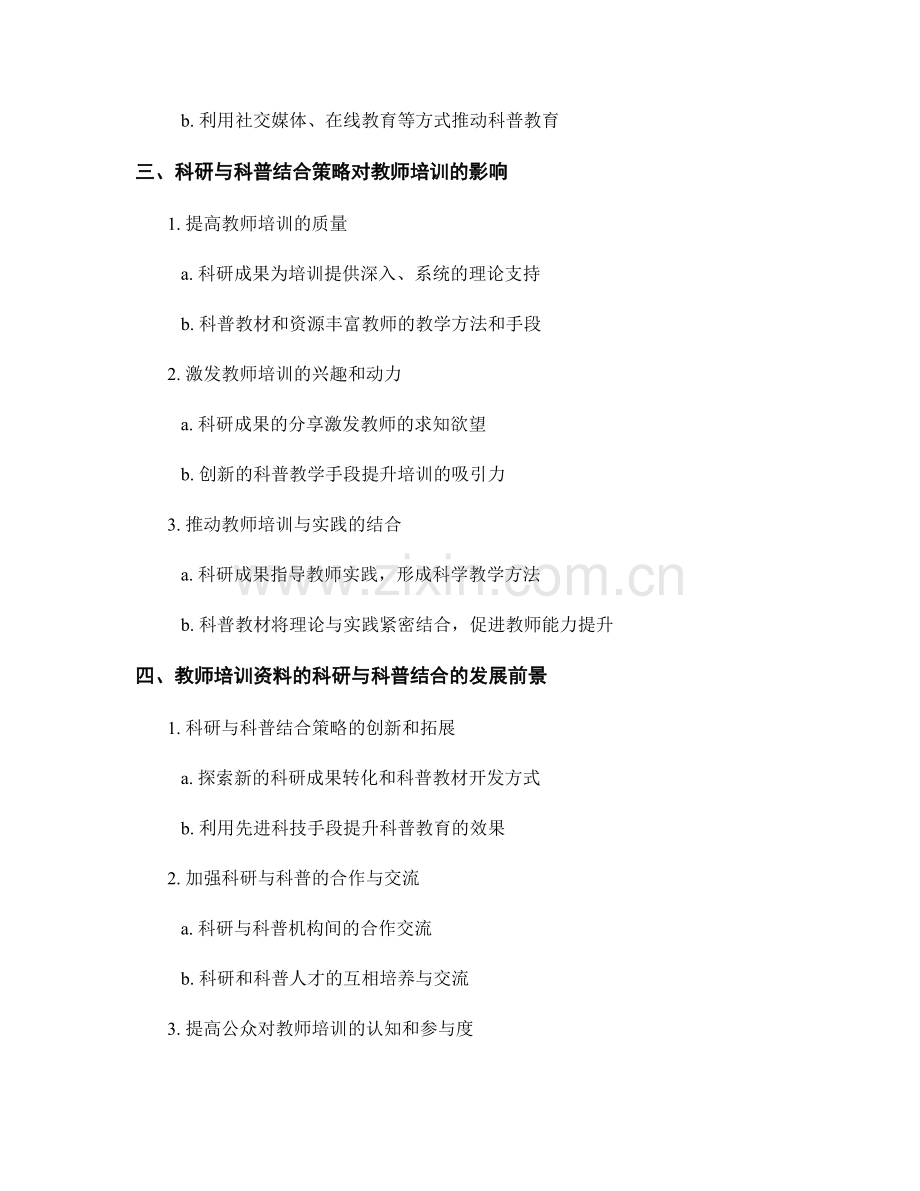 教师培训资料的科研与科普结合策略.docx_第2页