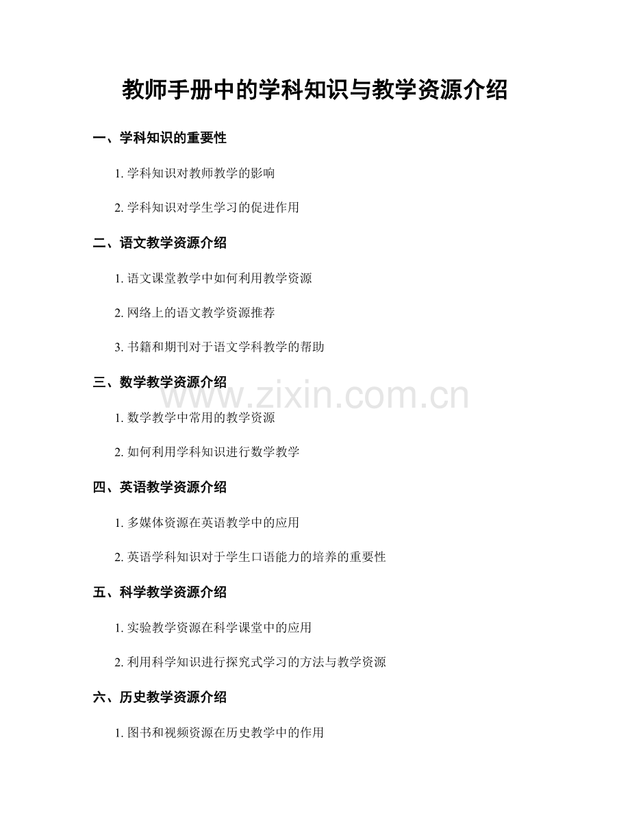 教师手册中的学科知识与教学资源介绍.docx_第1页