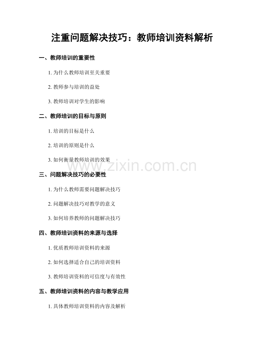 注重问题解决技巧：教师培训资料解析.docx_第1页