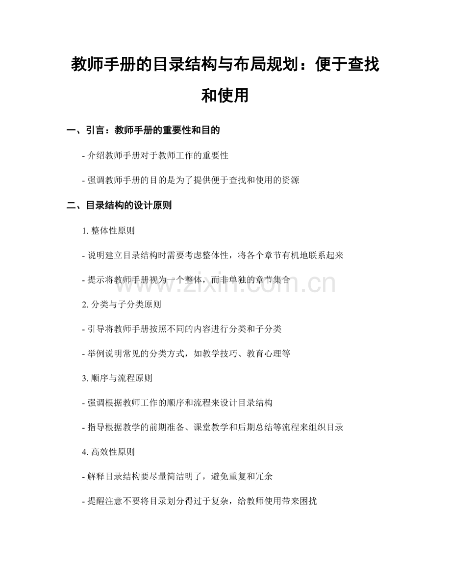教师手册的目录结构与布局规划：便于查找和使用.docx_第1页