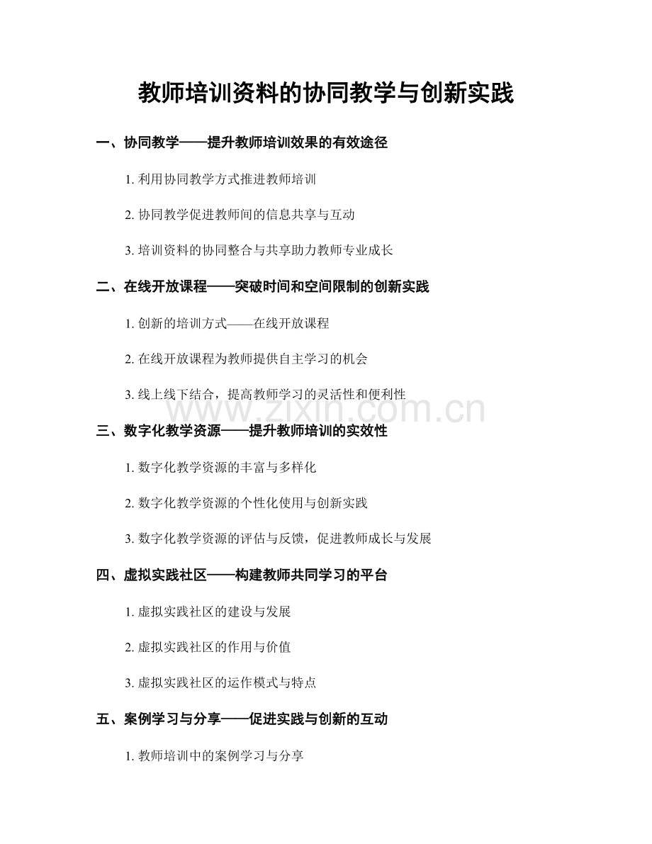 教师培训资料的协同教学与创新实践.docx_第1页