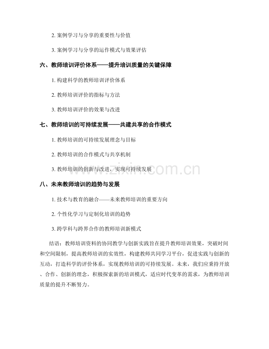 教师培训资料的协同教学与创新实践.docx_第2页