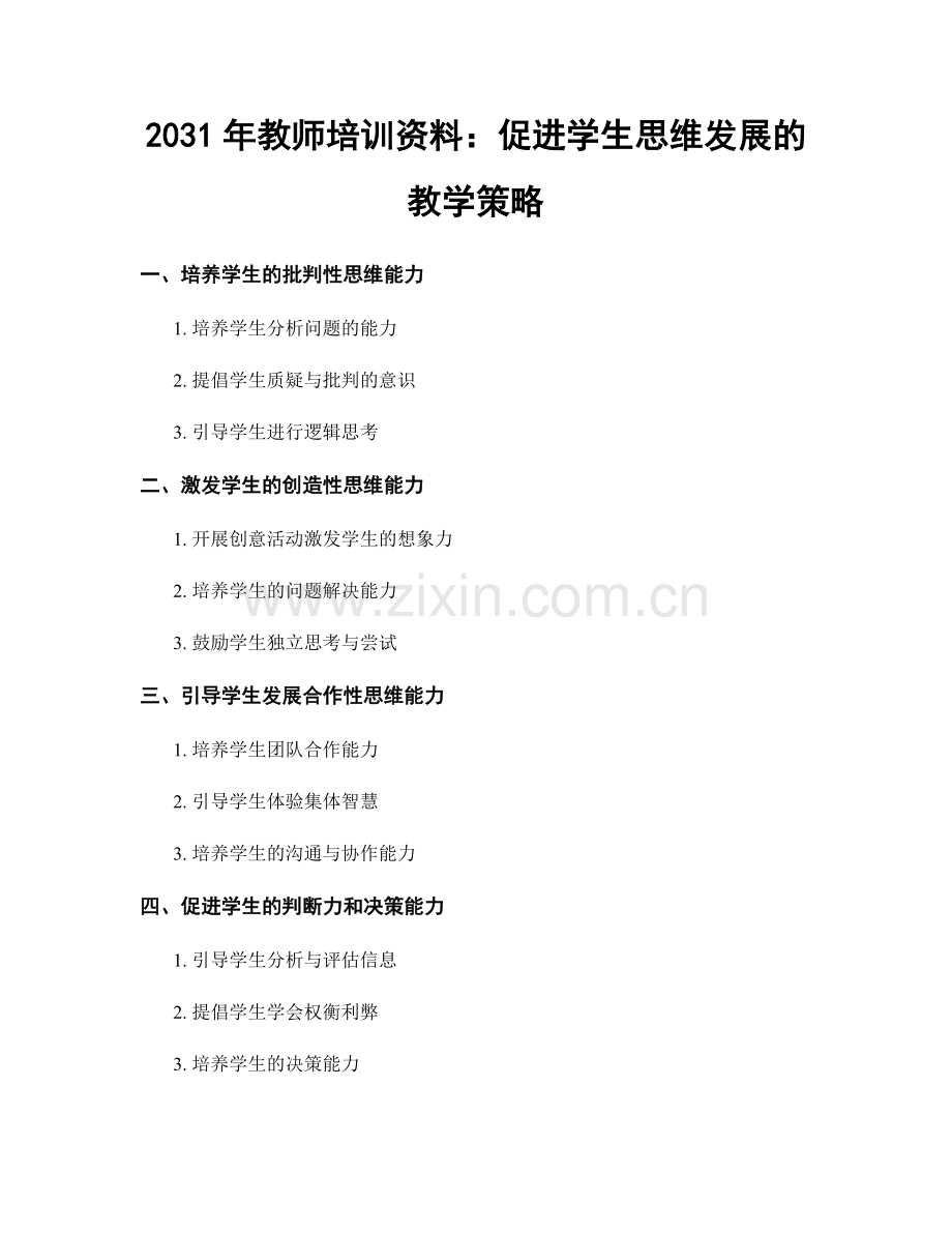 2031年教师培训资料：促进学生思维发展的教学策略.docx_第1页