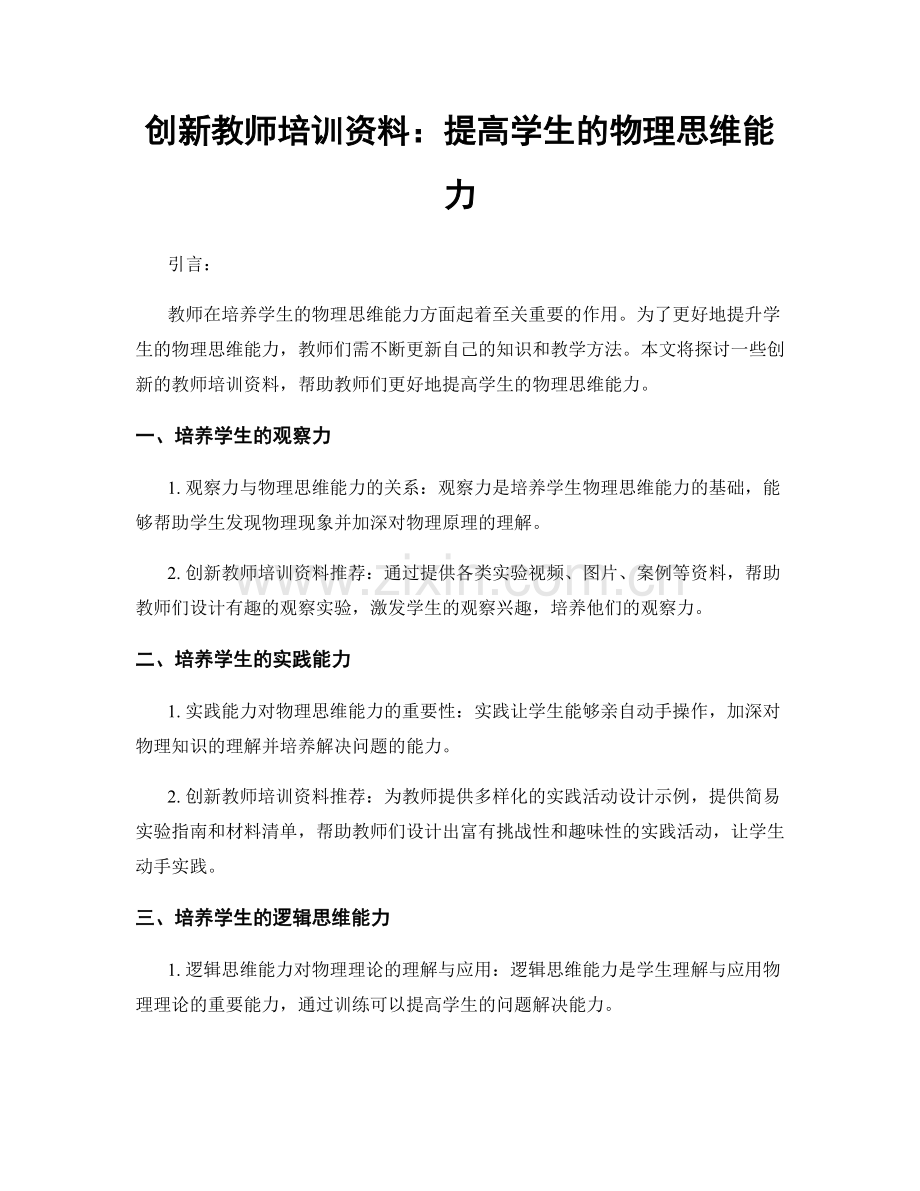 创新教师培训资料：提高学生的物理思维能力.docx_第1页