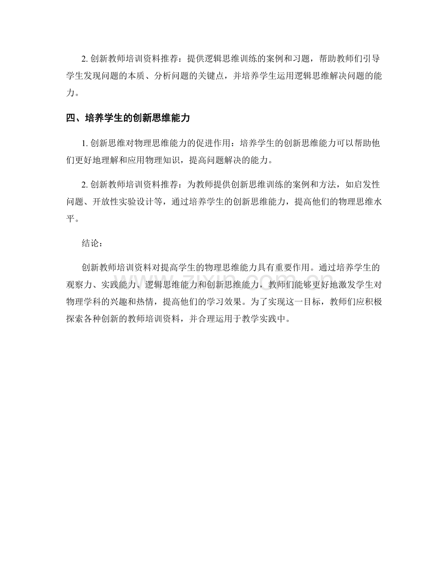 创新教师培训资料：提高学生的物理思维能力.docx_第2页