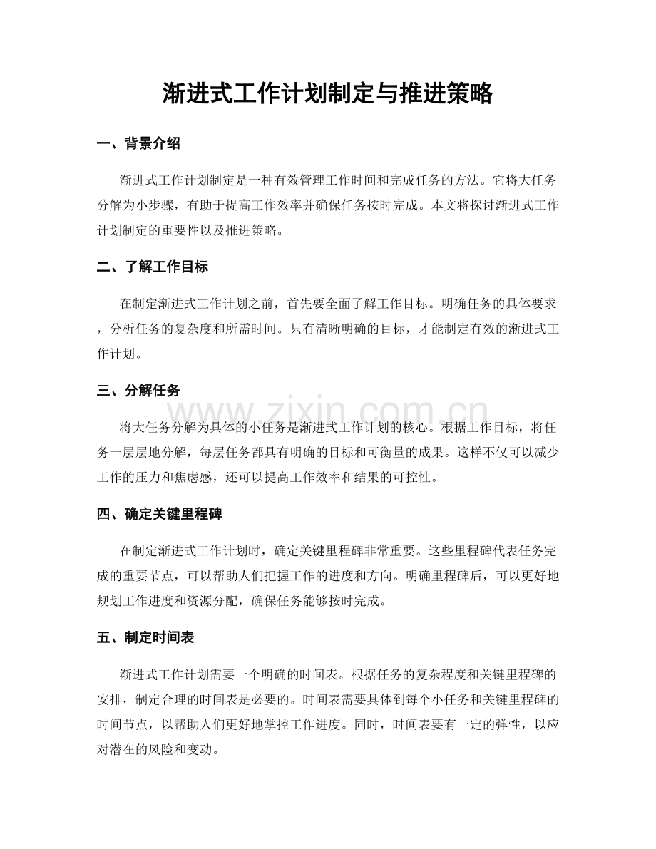 渐进式工作计划制定与推进策略.docx_第1页