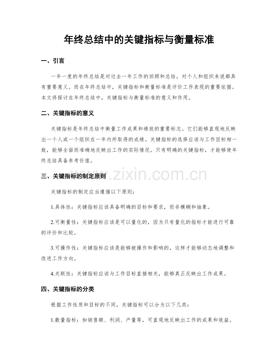 年终总结中的关键指标与衡量标准.docx_第1页