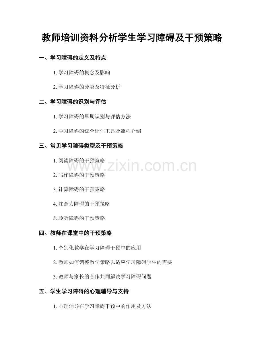 教师培训资料分析学生学习障碍及干预策略.docx_第1页