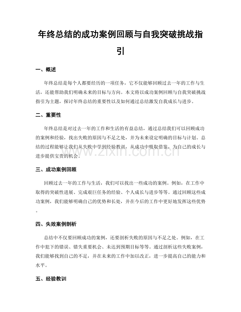 年终总结的成功案例回顾与自我突破挑战指引.docx_第1页