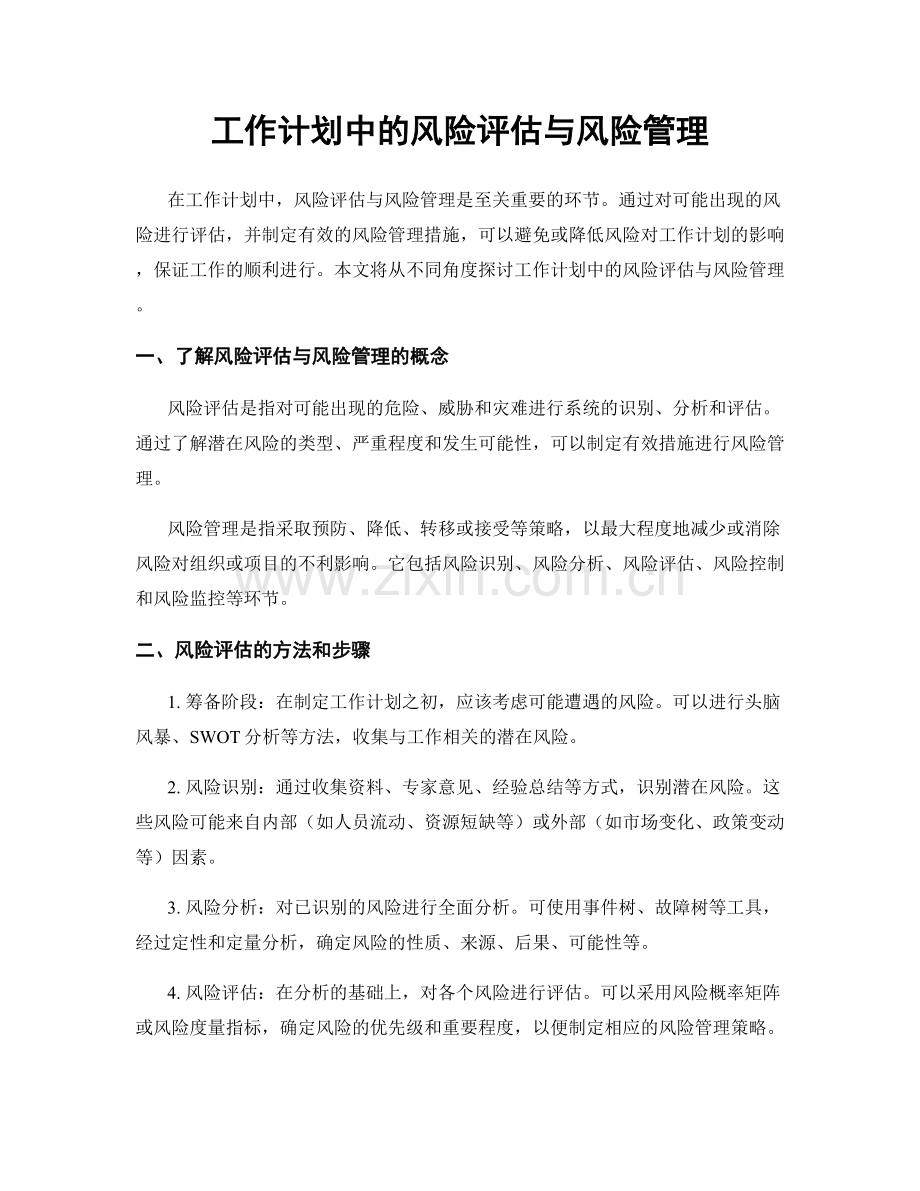 工作计划中的风险评估与风险管理.docx_第1页