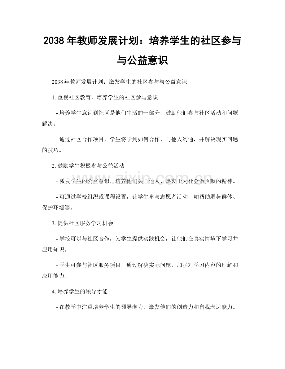 2038年教师发展计划：培养学生的社区参与与公益意识.docx_第1页