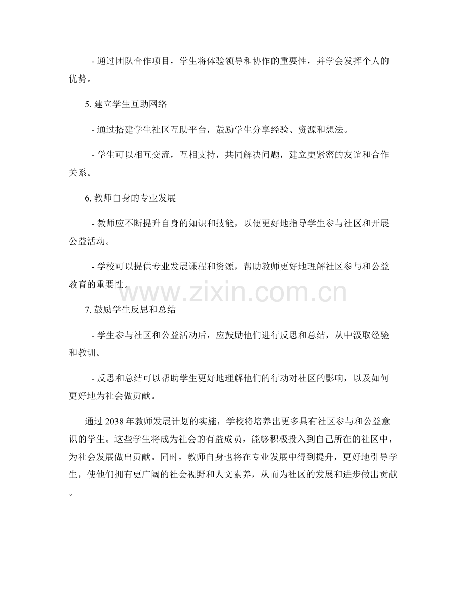 2038年教师发展计划：培养学生的社区参与与公益意识.docx_第2页