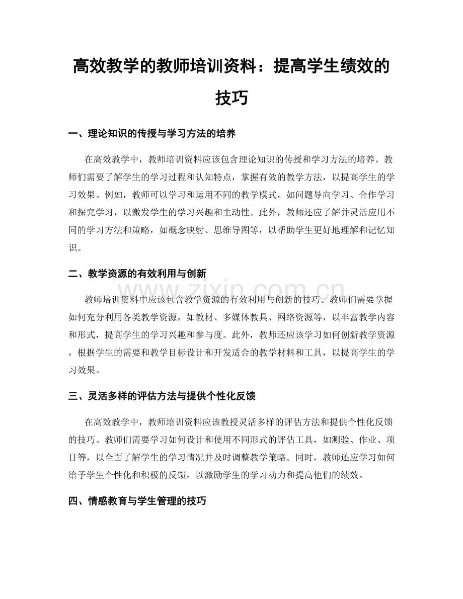 高效教学的教师培训资料：提高学生绩效的技巧.docx_第1页