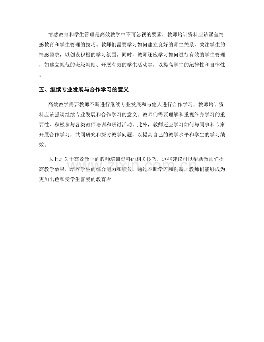 高效教学的教师培训资料：提高学生绩效的技巧.docx_第2页