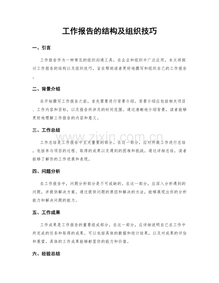 工作报告的结构及组织技巧.docx_第1页