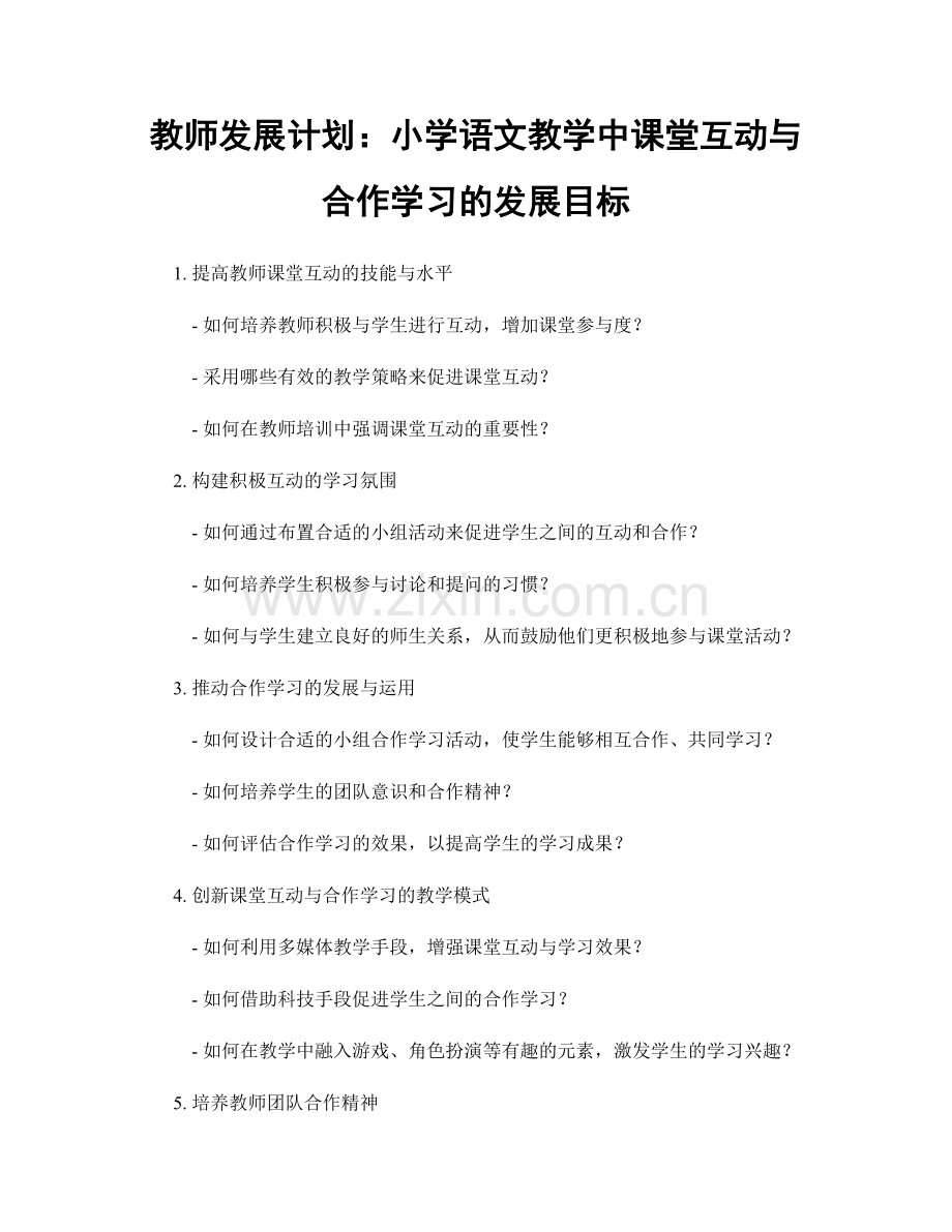 教师发展计划：小学语文教学中课堂互动与合作学习的发展目标.docx_第1页