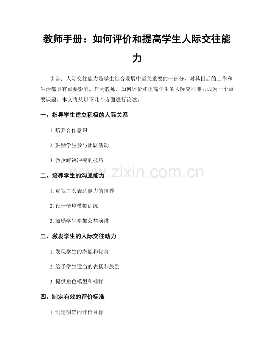 教师手册：如何评价和提高学生人际交往能力.docx_第1页