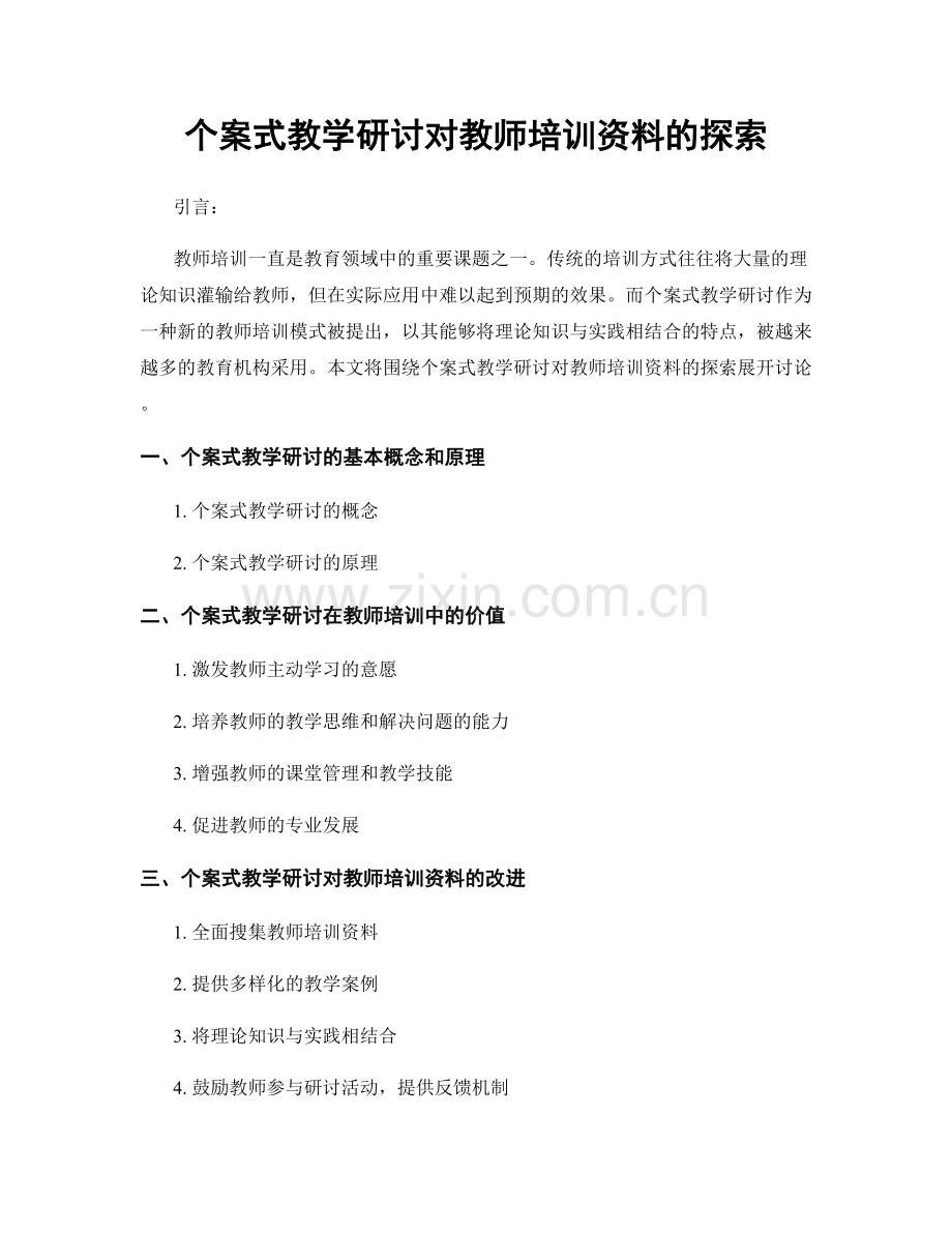 个案式教学研讨对教师培训资料的探索.docx_第1页
