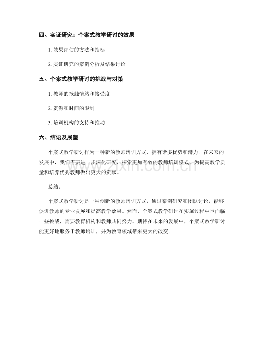 个案式教学研讨对教师培训资料的探索.docx_第2页