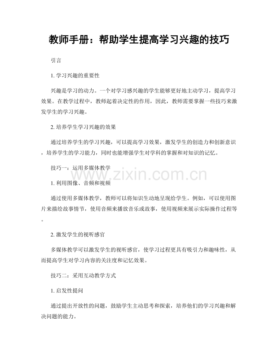 教师手册：帮助学生提高学习兴趣的技巧.docx_第1页