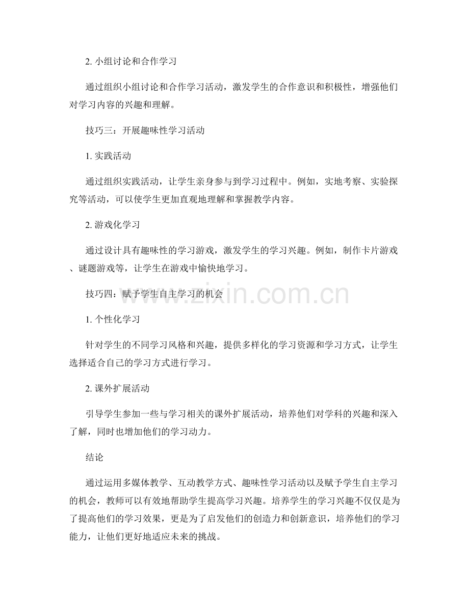 教师手册：帮助学生提高学习兴趣的技巧.docx_第2页